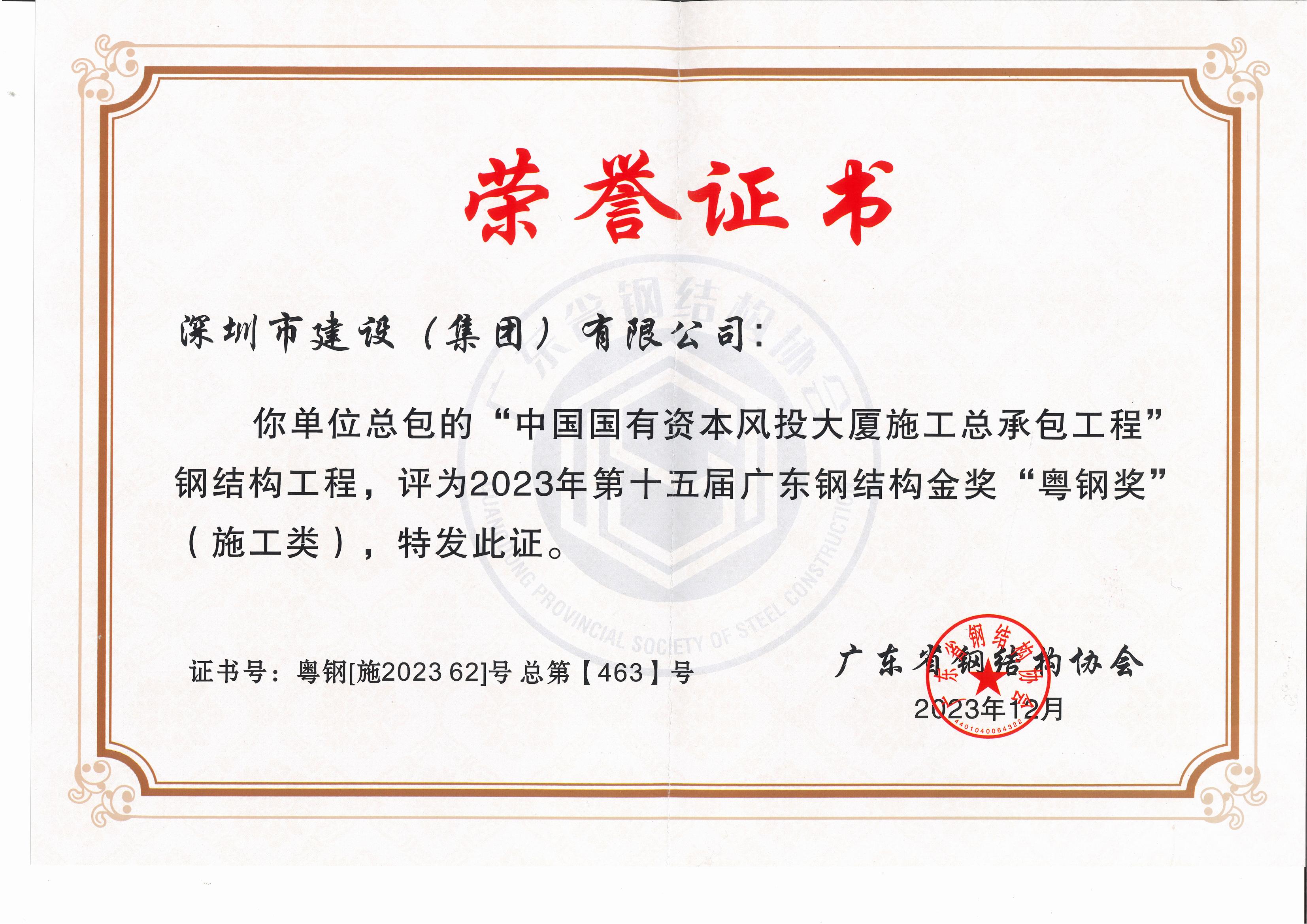 ��Ͷ-2023���ʮ���㶫�ֽṹ�𽱡����ֽ���-����[ʩ202362]�� �ܵڡ�463����_00.jpg